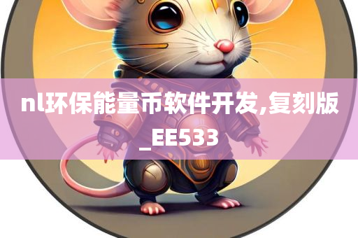 nl环保能量币软件开发,复刻版_EE533