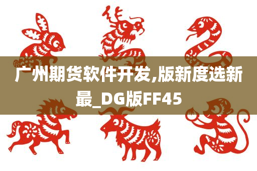 广州期货软件开发,版新度选新最_DG版FF45