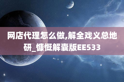 网店代理怎么做,解全戏义总地研_慷慨解囊版EE533