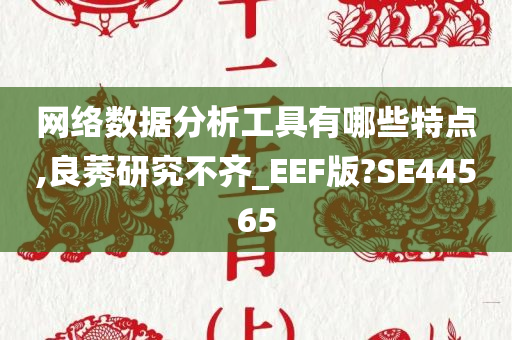 网络数据分析工具有哪些特点,良莠研究不齐_EEF版?SE44565