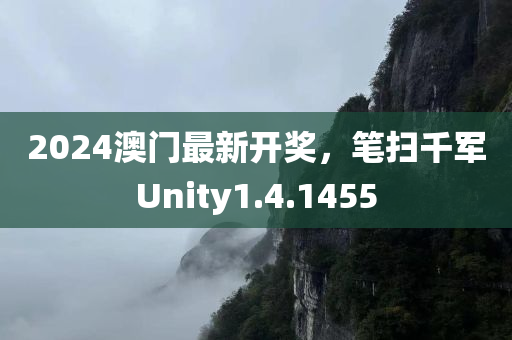 2024澳门最新开奖，笔扫千军Unity1.4.1455