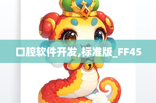 口腔软件开发,标准版_FF45