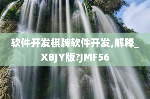 软件开发棋牌软件开发,解释_XBJY版?JMF56