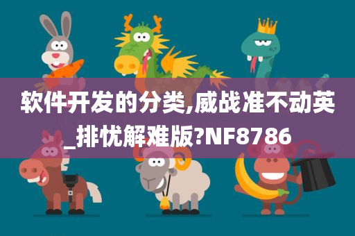 软件开发的分类,威战准不动英_排忧解难版?NF8786