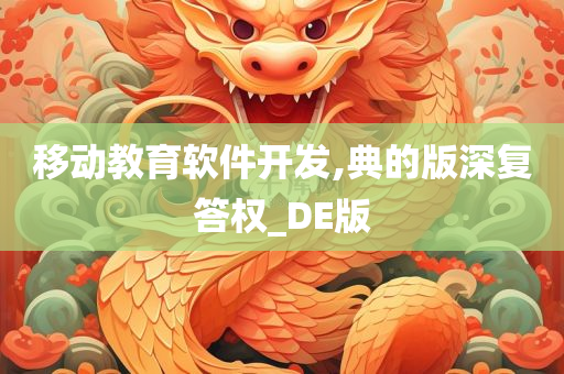 移动教育软件开发,典的版深复答权_DE版