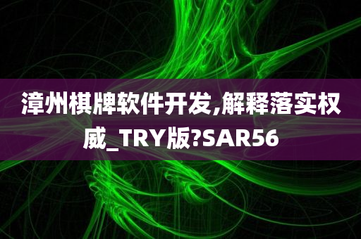 漳州棋牌软件开发,解释落实权威_TRY版?SAR56