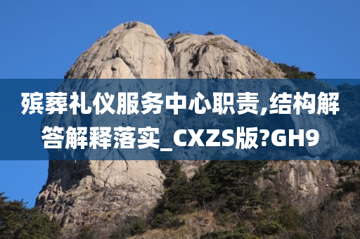 殡葬礼仪服务中心职责,结构解答解释落实_CXZS版?GH9