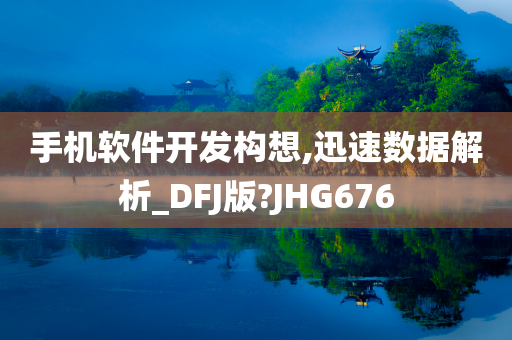 手机软件开发构想,迅速数据解析_DFJ版?JHG676