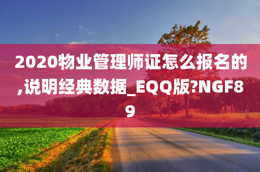 2020物业管理师证怎么报名的,说明经典数据_EQQ版?NGF89