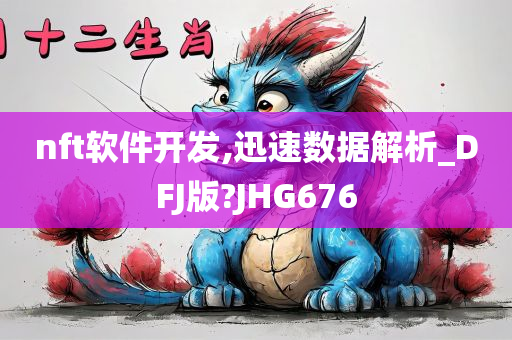 nft软件开发,迅速数据解析_DFJ版?JHG676