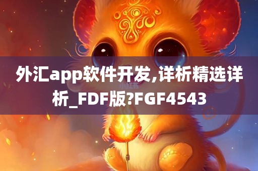 外汇app软件开发,详析精选详析_FDF版?FGF4543