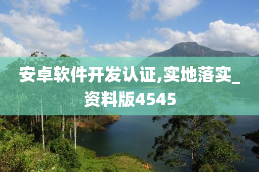 安卓软件开发认证,实地落实_资料版4545