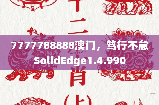 7777788888澳门，笃行不怠SolidEdge1.4.990