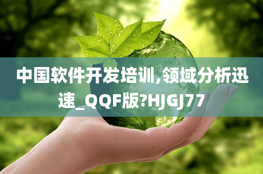 中国软件开发培训,领域分析迅速_QQF版?HJGJ77