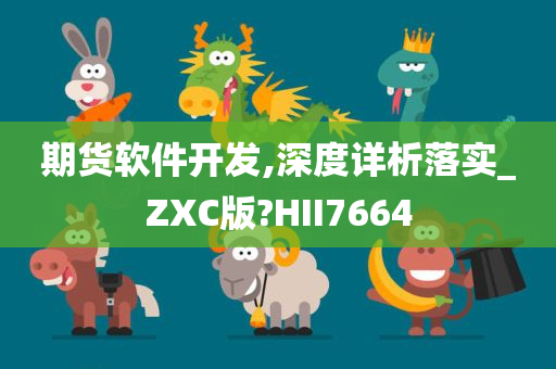 期货软件开发,深度详析落实_ZXC版?HII7664