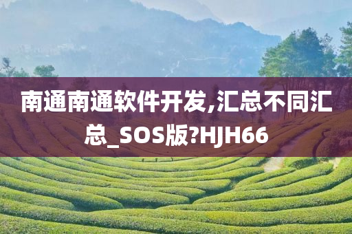 南通南通软件开发,汇总不同汇总_SOS版?HJH66