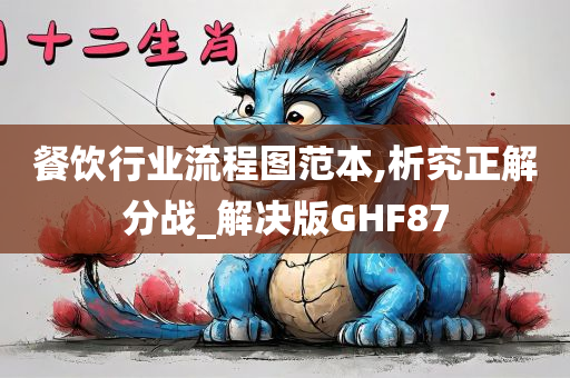 餐饮行业流程图范本,析究正解分战_解决版GHF87