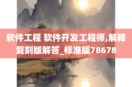 软件工程 软件开发工程师,解释复刻版解答_标准版78678