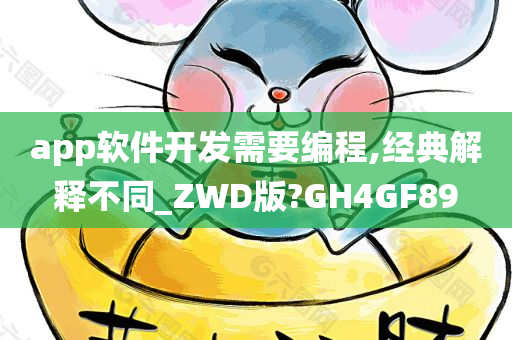 app软件开发需要编程,经典解释不同_ZWD版?GH4GF89