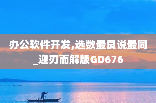 办公软件开发,选数最良说最同_迎刃而解版GD676