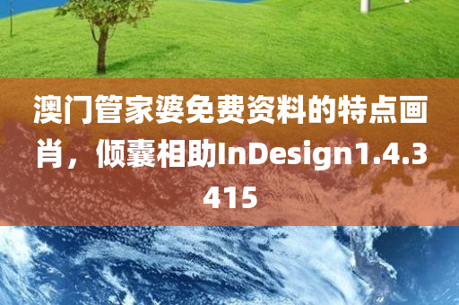 澳门管家婆免费资料的特点画肖，倾囊相助InDesign1.4.3415