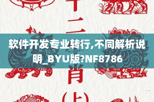 软件开发专业转行,不同解析说明_BYU版?NF8786