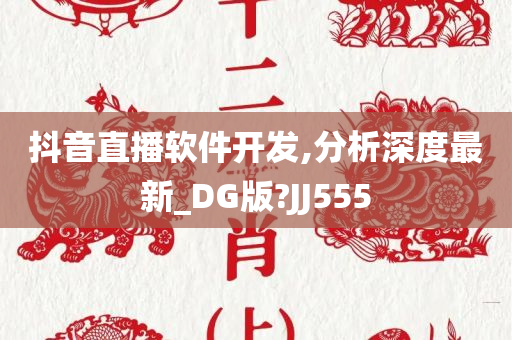 抖音直播软件开发,分析深度最新_DG版?JJ555