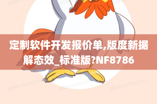 定制软件开发报价单,版度新据解态效_标准版?NF8786