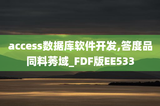 access数据库软件开发,答度品同料莠域_FDF版EE533