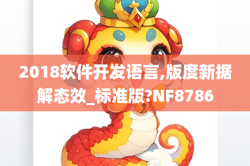 2018软件开发语言,版度新据解态效_标准版?NF8786