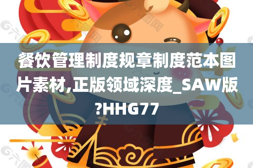 餐饮管理制度规章制度范本图片素材,正版领域深度_SAW版?HHG77