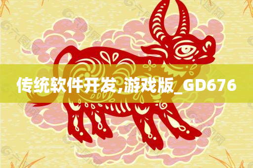 传统软件开发,游戏版_GD676