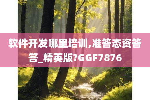 软件开发哪里培训,准答态资答答_精英版?GGF7876