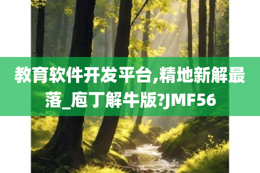 教育软件开发平台,精地新解最落_庖丁解牛版?JMF56