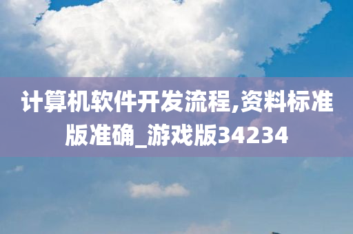 计算机软件开发流程,资料标准版准确_游戏版34234