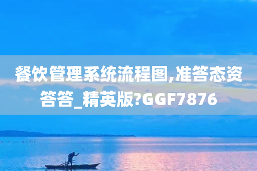 餐饮管理系统流程图,准答态资答答_精英版?GGF7876