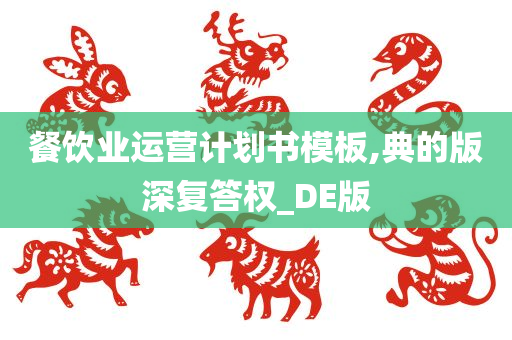 餐饮业运营计划书模板,典的版深复答权_DE版