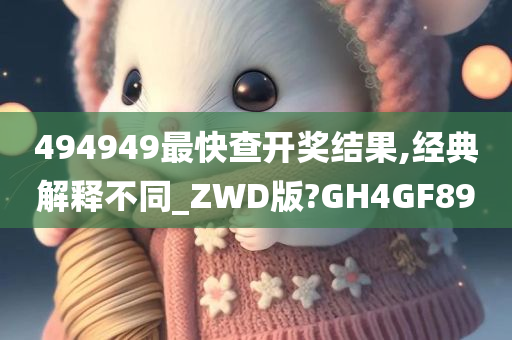 494949最快查开奖结果,经典解释不同_ZWD版?GH4GF89