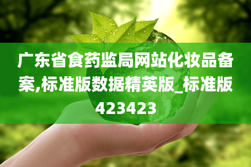 广东省食药监局网站化妆品备案,标准版数据精英版_标准版423423