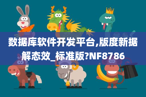 数据库软件开发平台,版度新据解态效_标准版?NF8786