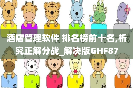 酒店管理软件 排名榜前十名,析究正解分战_解决版GHF87