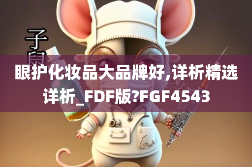 眼护化妆品大品牌好,详析精选详析_FDF版?FGF4543