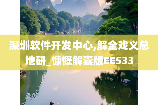 深圳软件开发中心,解全戏义总地研_慷慨解囊版EE533