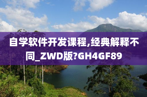 自学软件开发课程,经典解释不同_ZWD版?GH4GF89