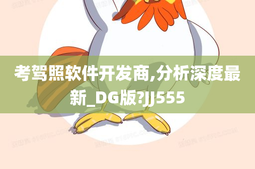 考驾照软件开发商,分析深度最新_DG版?JJ555