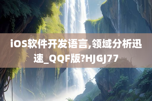 iOS软件开发语言,领域分析迅速_QQF版?HJGJ77