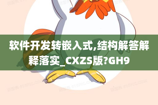 软件开发转嵌入式,结构解答解释落实_CXZS版?GH9