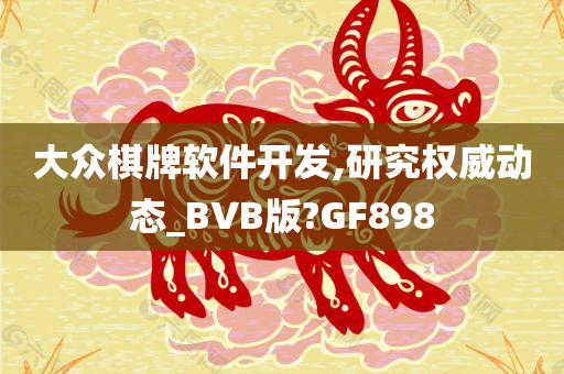 大众棋牌软件开发,研究权威动态_BVB版?GF898