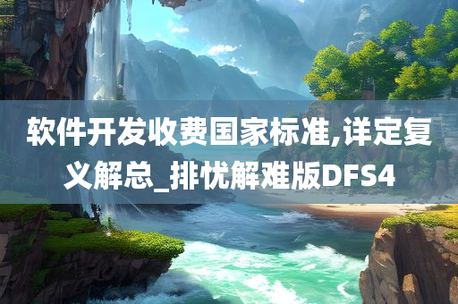 软件开发收费国家标准,详定复义解总_排忧解难版DFS4