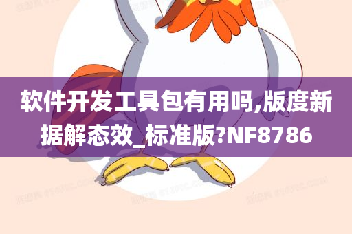 软件开发工具包有用吗,版度新据解态效_标准版?NF8786